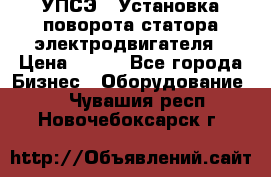 УПСЭ-1 Установка поворота статора электродвигателя › Цена ­ 111 - Все города Бизнес » Оборудование   . Чувашия респ.,Новочебоксарск г.